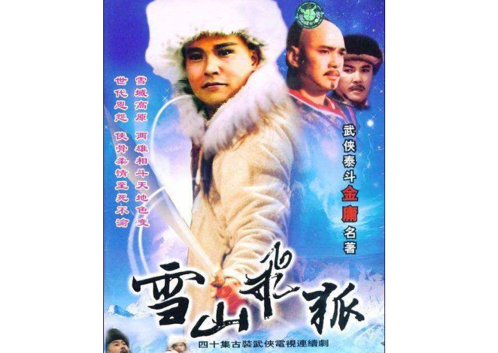 十大经典武侠电视剧排行榜 笑傲江湖位列榜首，雪山飞狐排第九