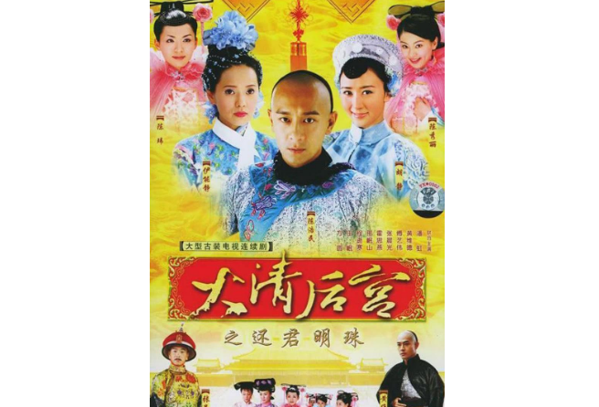 十大经典宫斗剧 甄嬛传只能排第三，大明宫词位列榜首