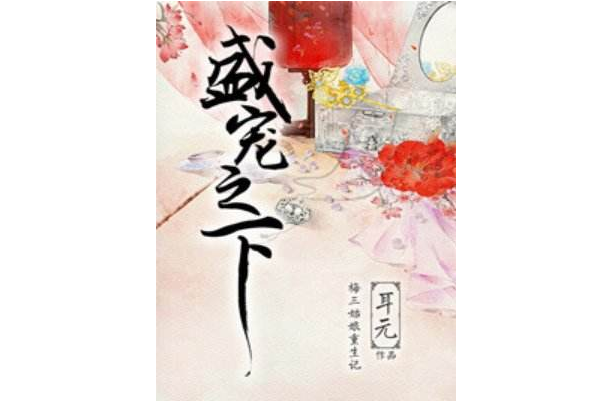 十大虐心古言小说 东宫位列榜首，盛世华族梦值得一看