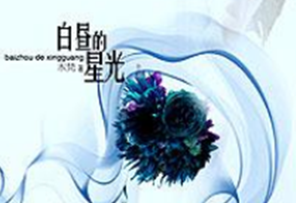 婚后虐文且文笔好的文章排行榜：一念情起、西边雨上榜