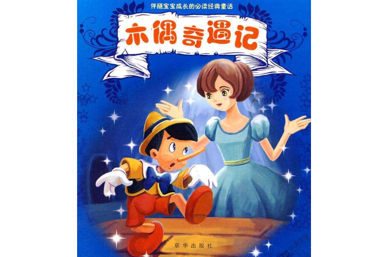 全球十大童话书排行榜 儿童必看书籍，你的孩子get了吗