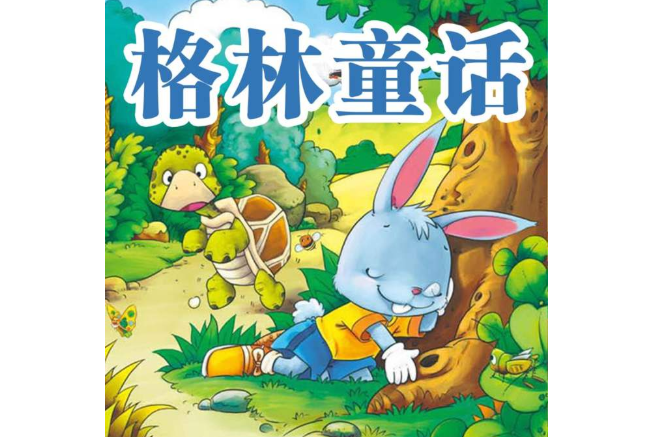 全球十大童话书排行榜 儿童必看书籍，你的孩子get了吗