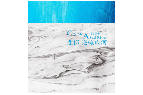 中国现代悲剧文学作品