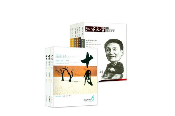中国最好的文学杂志