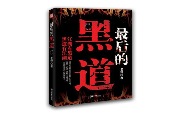 黑道小说十大排行榜