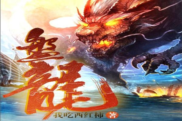 我吃西红柿十大经典小说