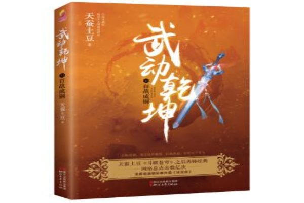 天蚕土豆五大经典小说