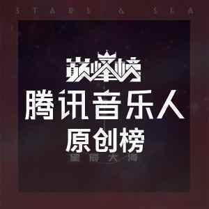 巅峰榜·腾讯音乐人原创榜