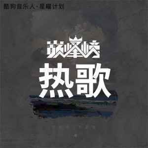 巅峰榜·热歌