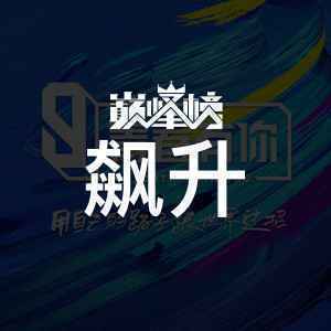 飙升榜