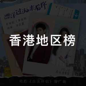 香港地区榜