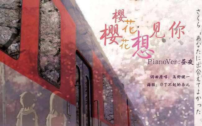 樱花樱花，想见你