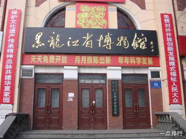 黑龙江省博物馆