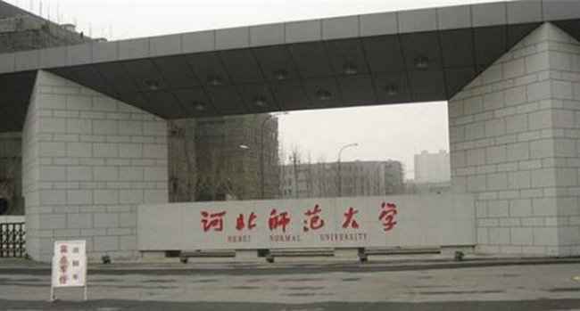 河北师范大学