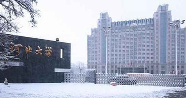 河北大学