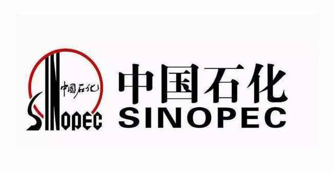 中国石化